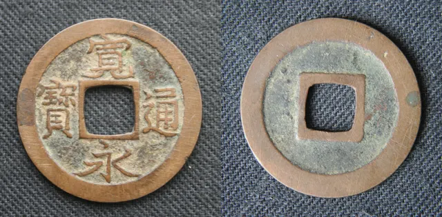 Kan'ei Tsuho one-mon copper coin, 23 mm: the obverse with four characters around a square hole, and the plain reverse