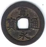 Kan'ei Tsūhō one-mon coin of 1740 from the Takatsu (Osaka) mint, front: four characters around a square hole
