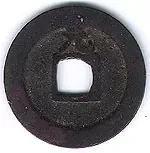 Back of the same coin, with the single character 元 (Gen) above the hole as a mint mark